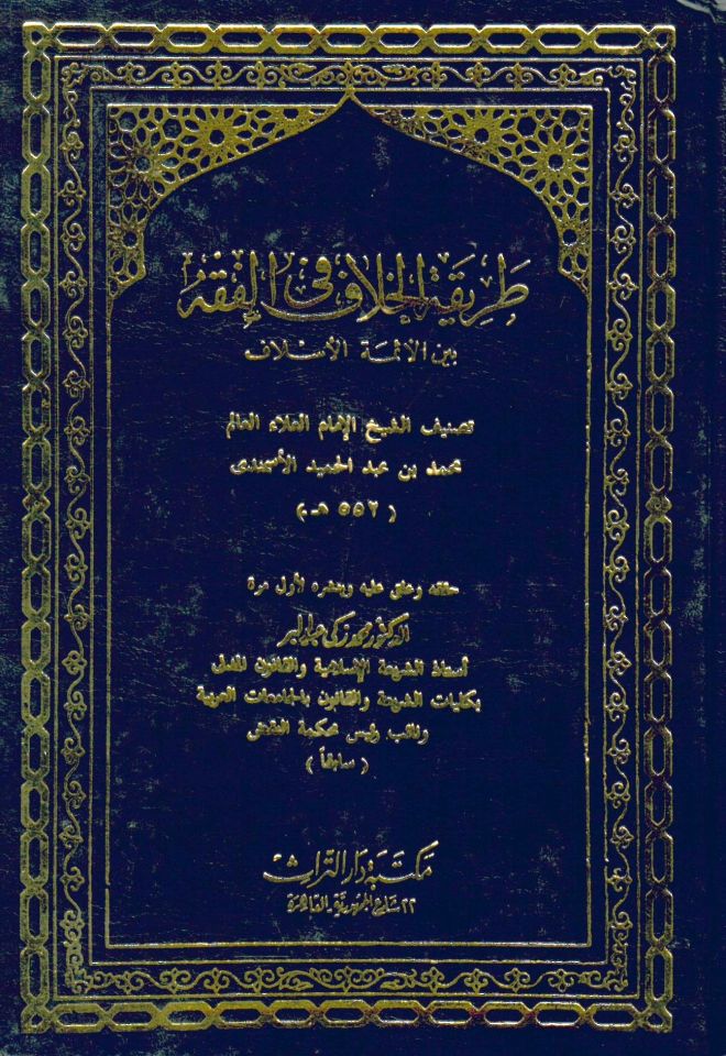 Tarikatül-Hilaf fil-Fıkh beynel-Eimmetil-Eslaf - طريقة الخلاف في الفقه بين الأئمة الأسلاف