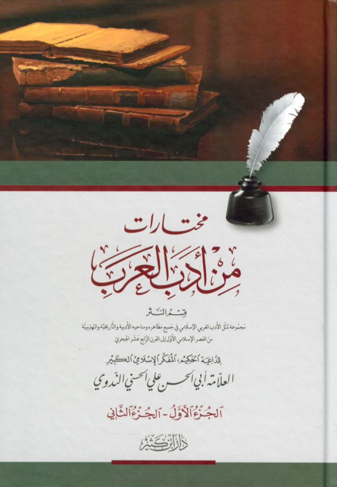 Muhtarat min edebi'l-Arab - مختارات من أدب العرب