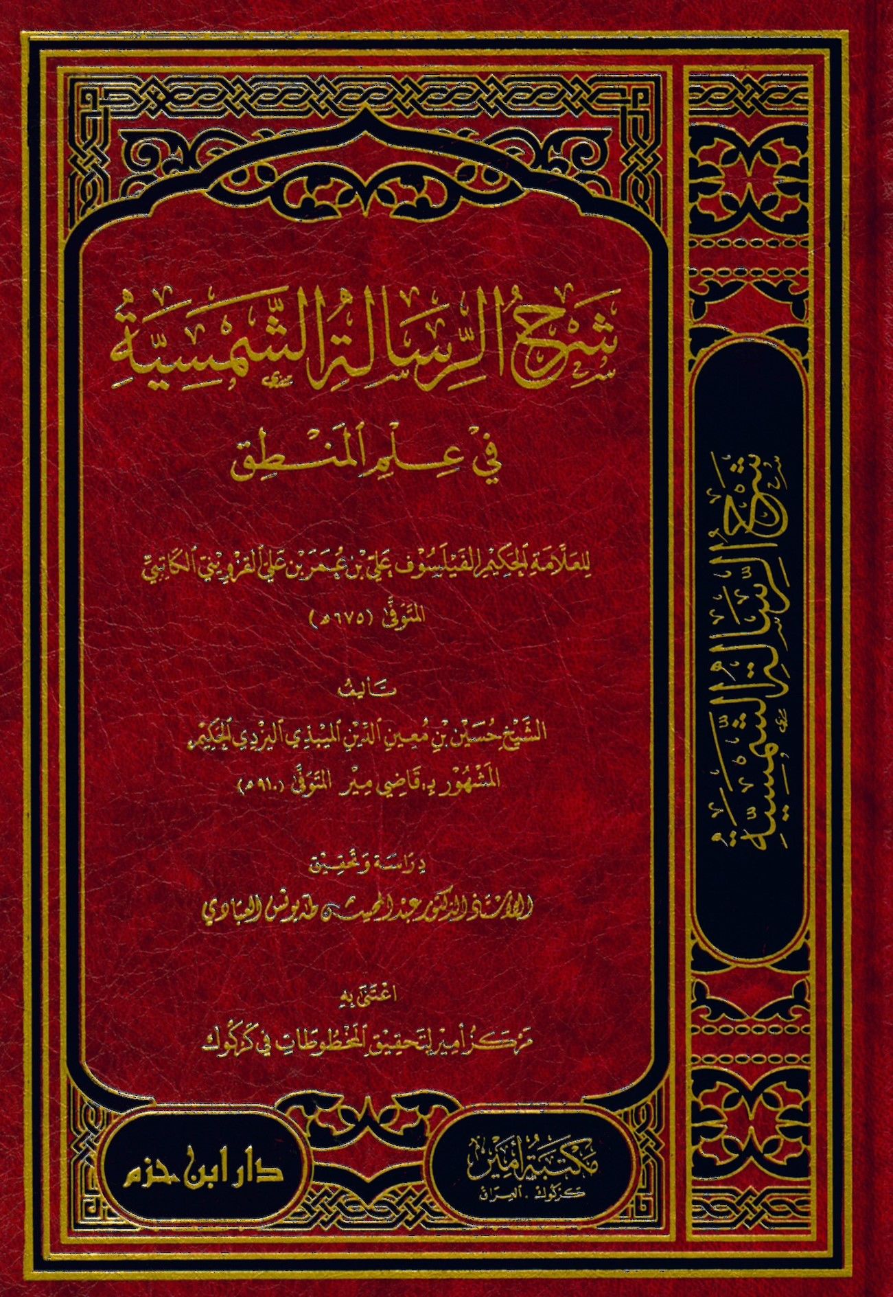 Şerhü'r-Risaleti'ş-Şemsiyye fi İlmi'l-Mantık - شرح الرسالة الشمسية في علم المنطق