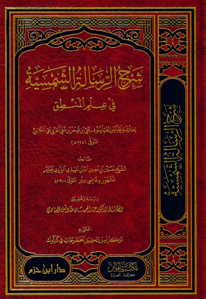 Şerhü'r-Risaleti'ş-Şemsiyye fi İlmi'l-Mantık - شرح الرسالة الشمسية في علم المنطق