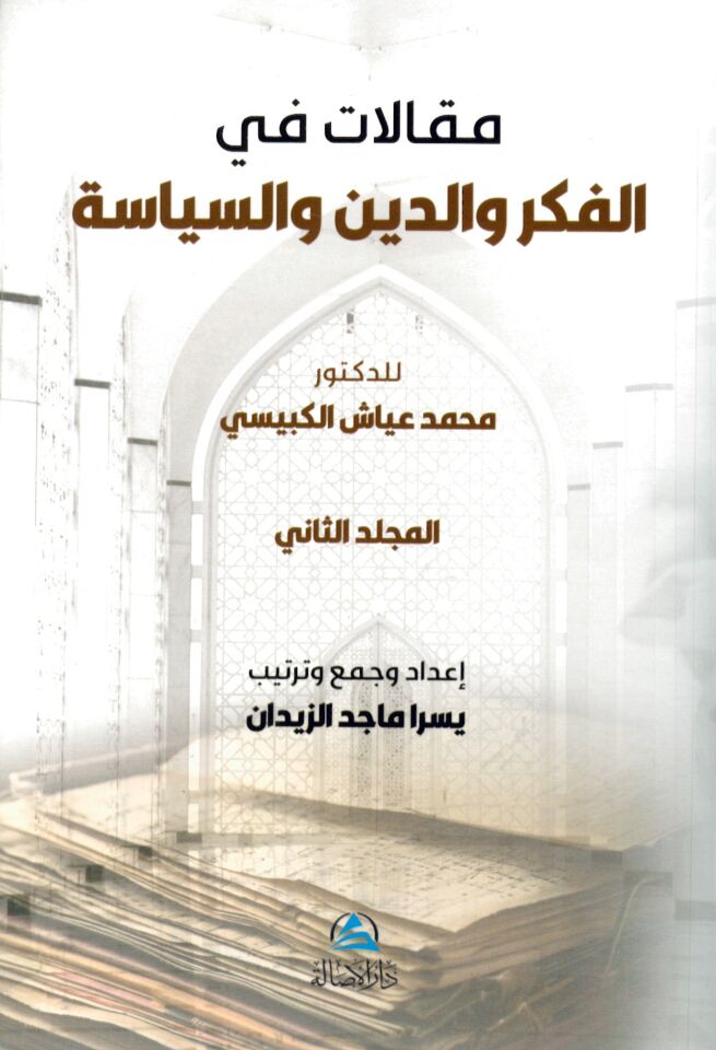 - مقالات في الفكر والدين والسياسة