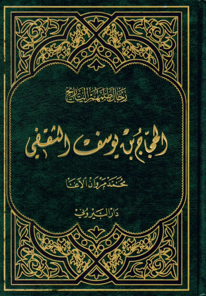 Rical zalmahum e't-Tarih- El-Haccac b. Yusuf Es-Sekafi - رجال ظلمهم التاريخ - الحجاج بن يوسف الثقفي
