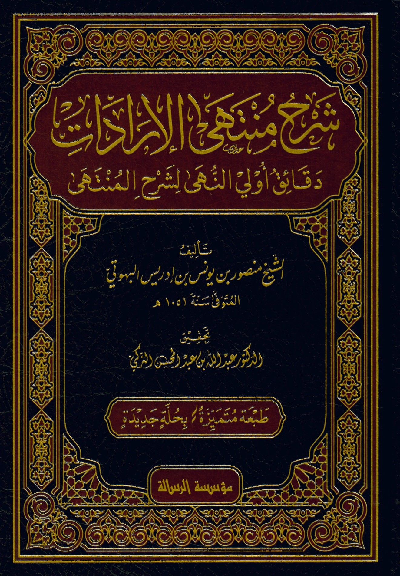 Şerhu Münteha'l-İradat - شرح منتهى الإرادات دقائق أولي النهى لشرح المنتهى