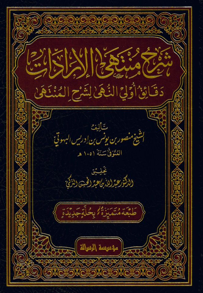 Şerhu Münteha'l-İradat - شرح منتهى الإرادات دقائق أولي النهى لشرح المنتهى