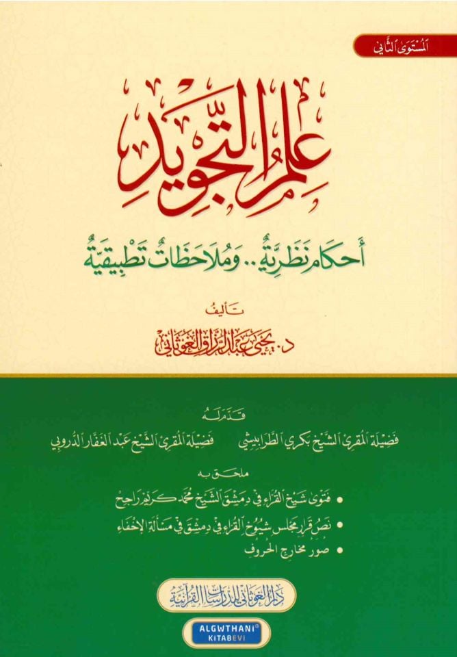 Ahkamun Nazariyye.. ve Mülahazatun Tatbikiyye - علم التجويد أحكام نظرية .. وملاحظات تطبيقية - المستوى الثاني