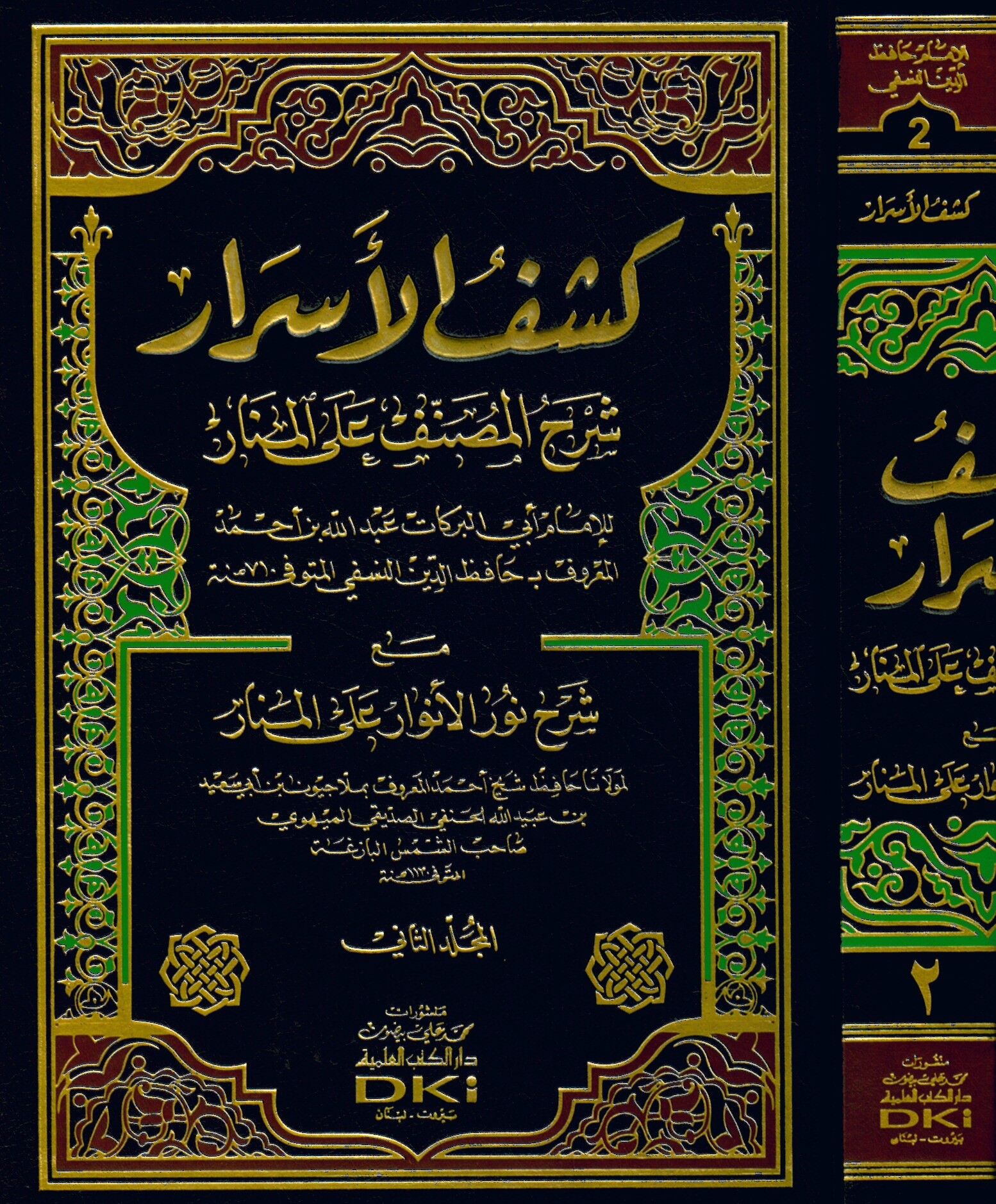 Keşfü'l-Esrar Şerhü'l-Musannef ala'l-Menar - كشف الأسرار شرح المصنف على المنار مع شرح نور الأنوار على المنار