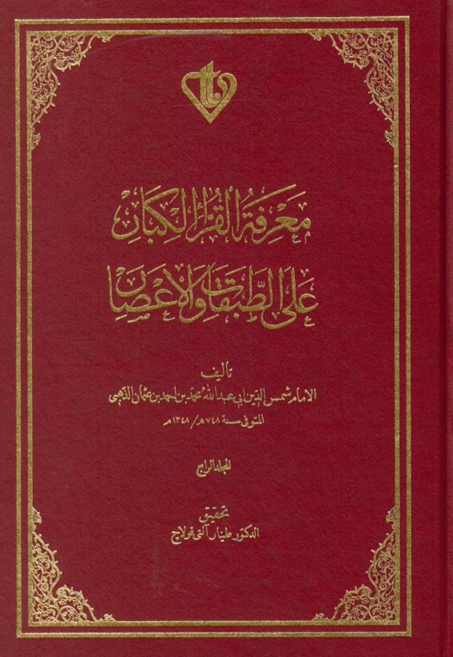 Ma'rifetü'l-Kurrai'l-Kibar - معرفة القراء الكبار