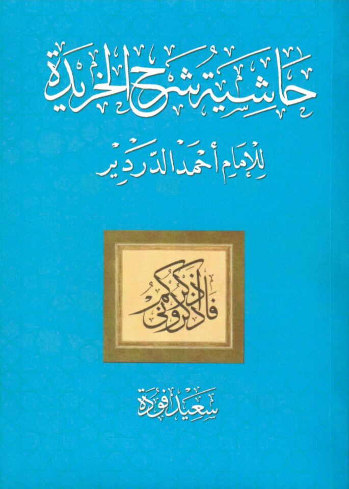 Haşiyetü  Şerhi'l-Haride - حاشية شرح الخريدة