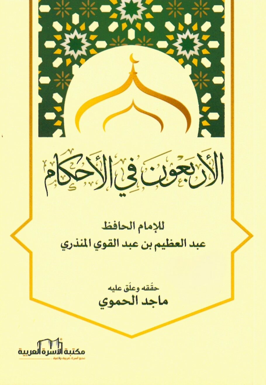 el-Erbaune fi'l-Ahkam - الأربعون في الأحكام
