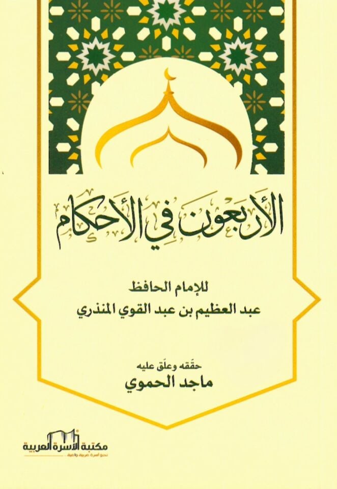 el-Erbaune fi'l-Ahkam - الأربعون في الأحكام