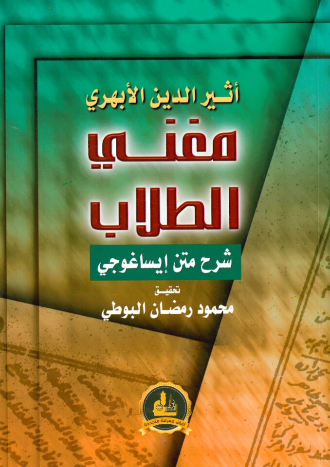Mugni't-Tullab - مغني الطلاب شرح متن إيساغوجي
