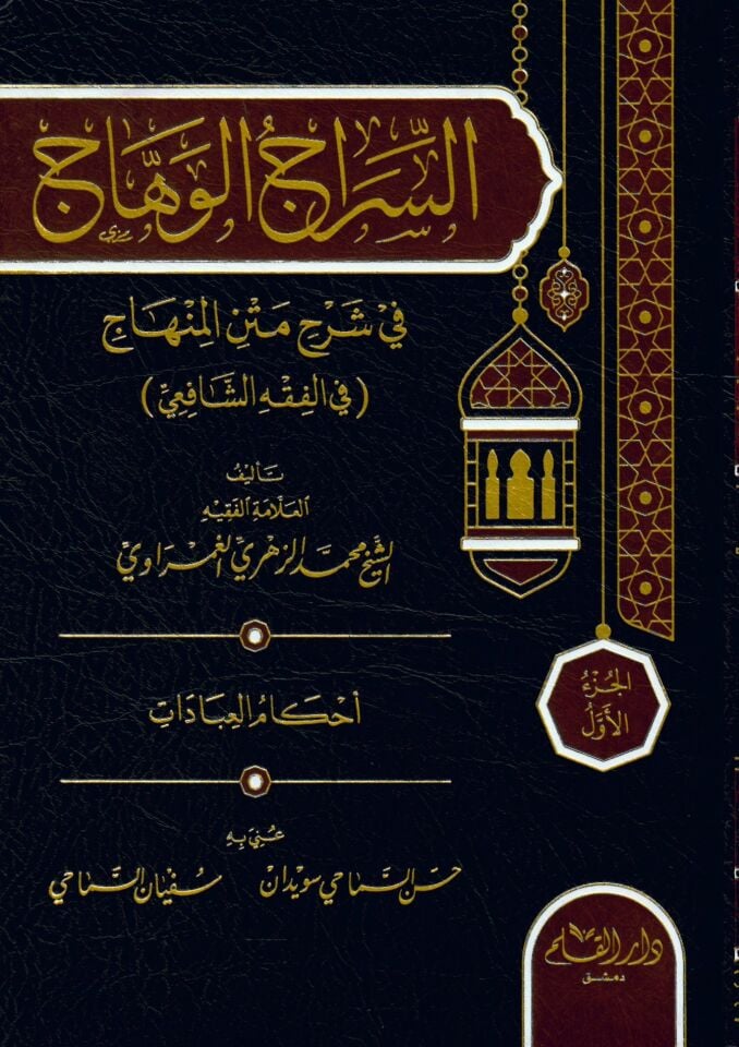 Es siracul vihac fi şerhil metnil minhac - السراج الوهاج في شرح متن المنهاج