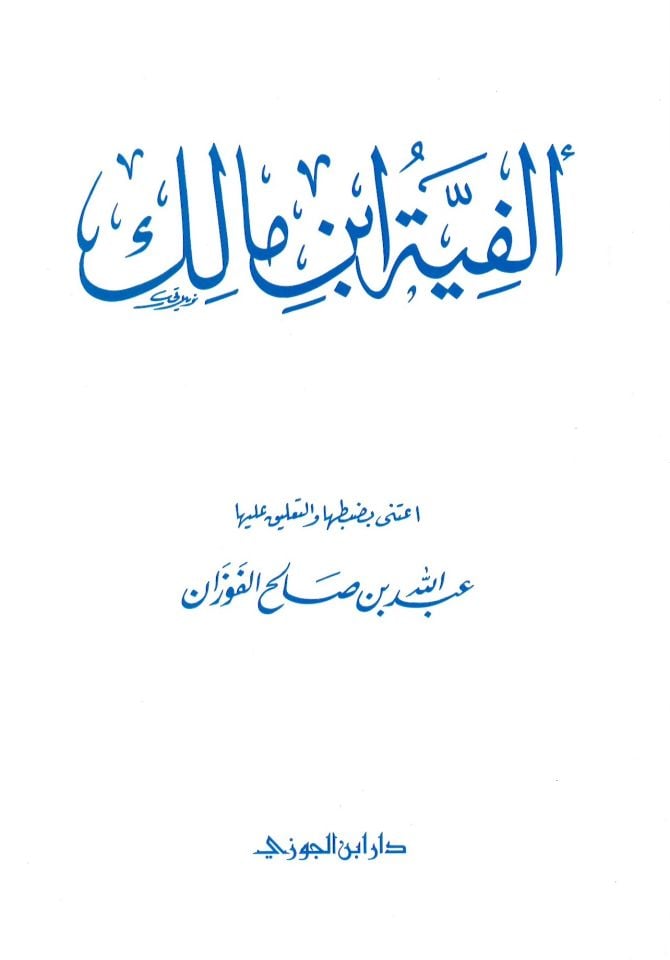 Elfiyetü İbni Malik  - ألفية ابن مالك