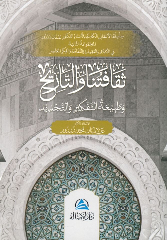 - ثقافتنا والتاريخ وطبيعة التفكير والتجديد