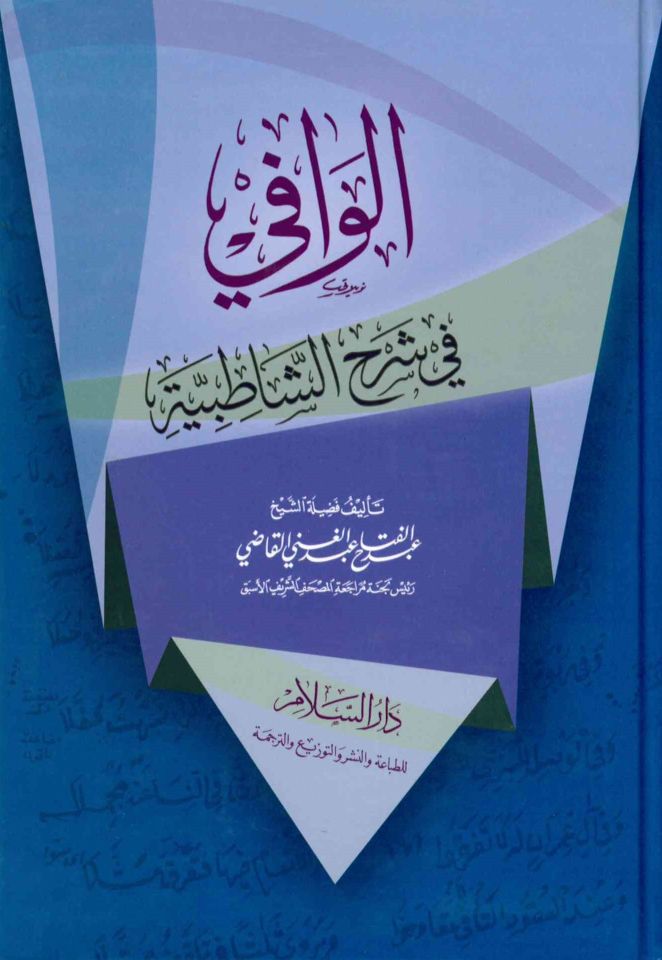El-Vafi fi Şerhi'ş-Şatıbiyye - الوافي في شرح الشاطبية