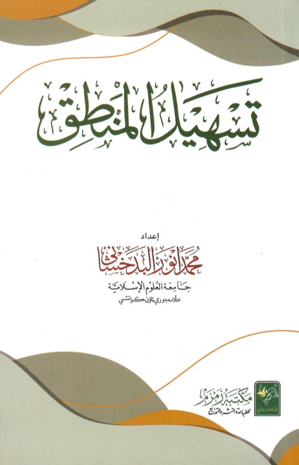 Teshilü'l-K - تسهيل المنطق