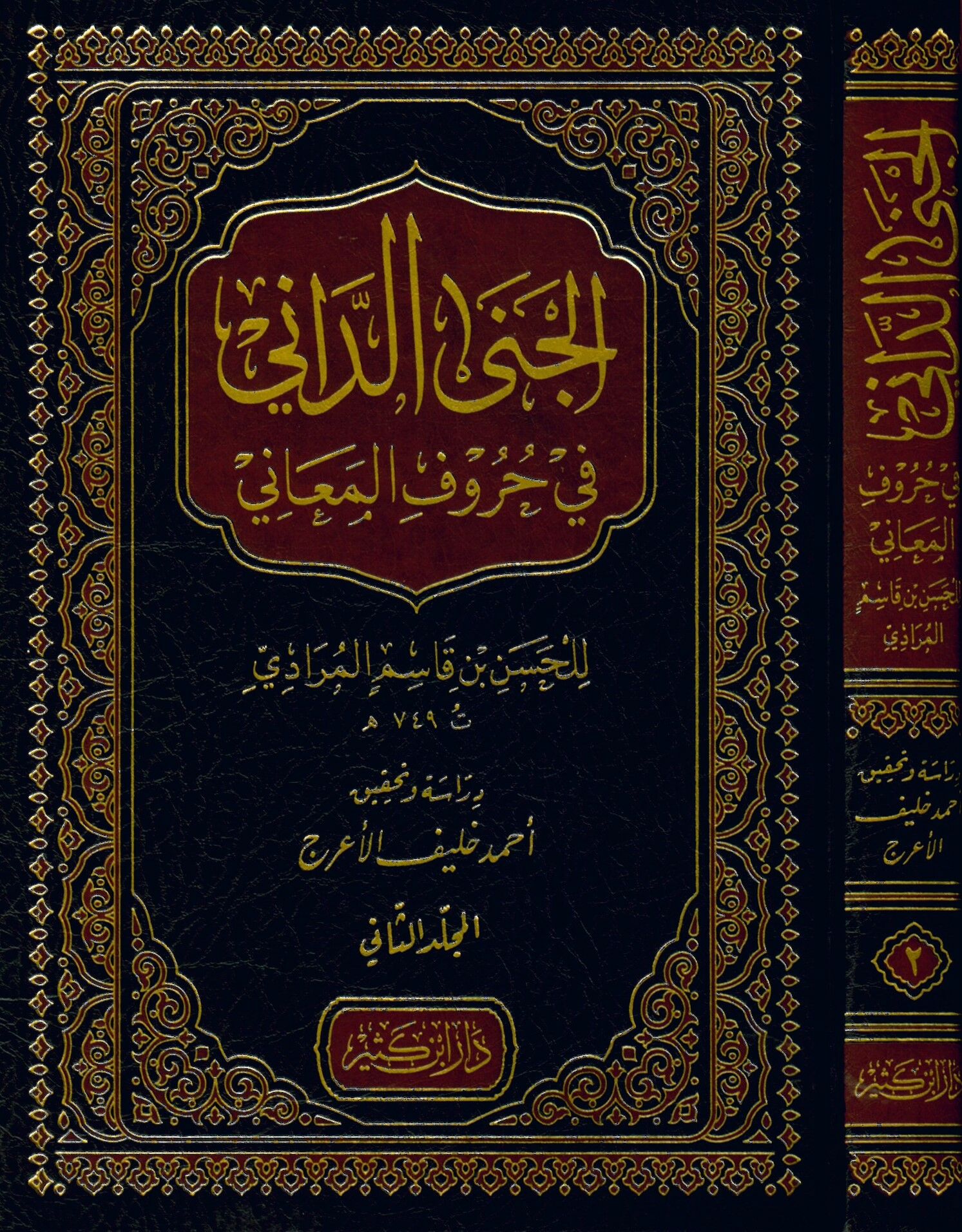 el-Cena'd-Dani fi Hurufi'l-Meani - الجنى الداني في حروف المعاني