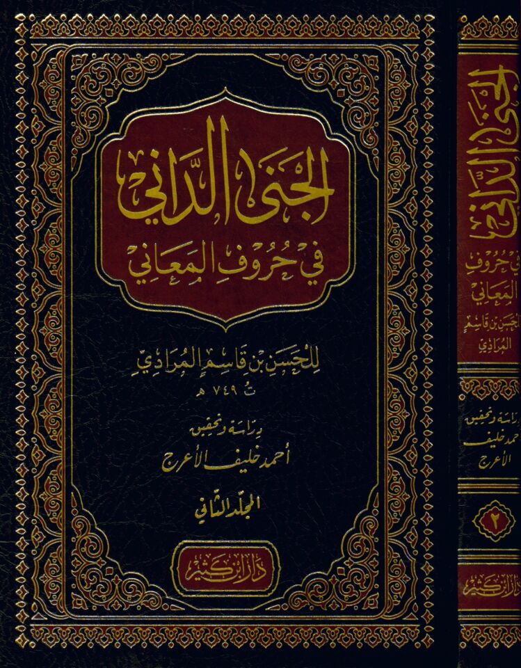 el-Cena'd-Dani fi Hurufi'l-Meani - الجنى الداني في حروف المعاني