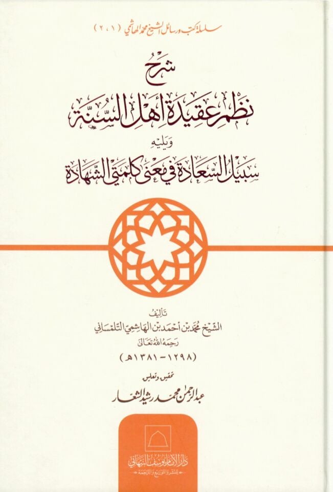 Şerhu nazmi akideti Ehlis-sünne ve yelihi Sebilüs-saade fi mana kelimetayiş-şahade - شرح نظم عقيدة أهل السنة ويليه سبيل السعادة في معنى كلمتي الشهادة