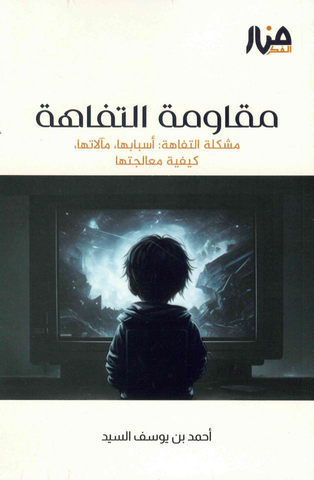 - مقاومة التفاهة