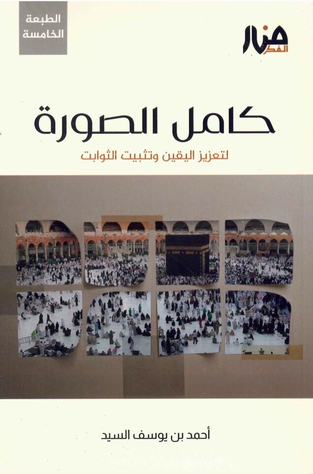 Kamilü's-Sure - كامل الصورة