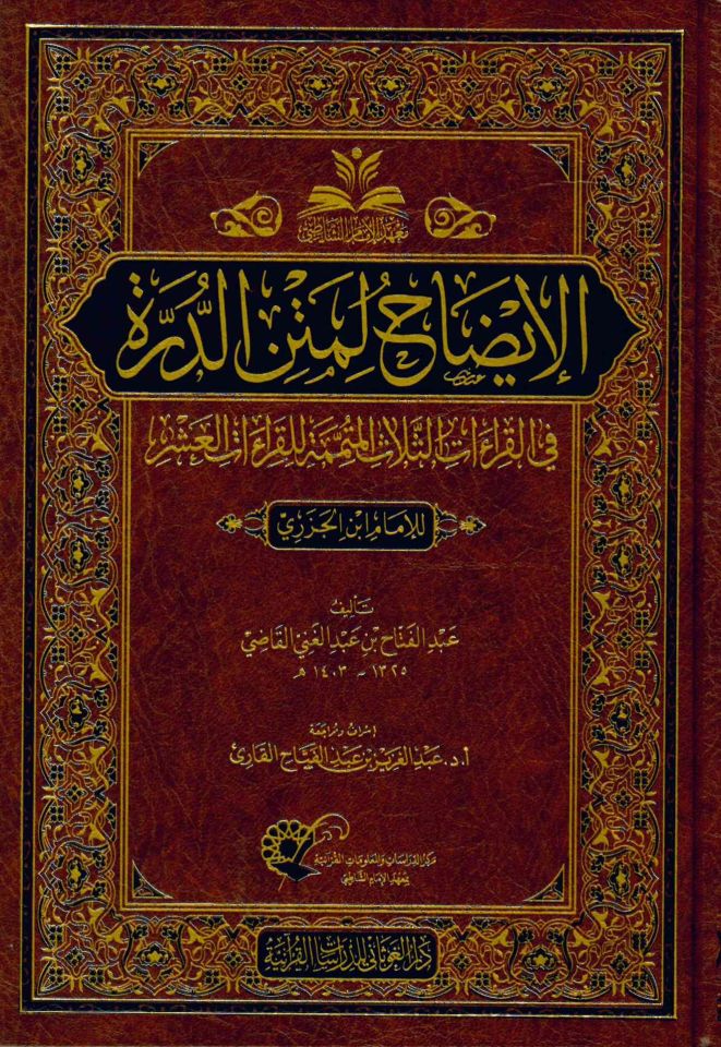el-İzah li-metni'd-Dürre - الإيضاح لمتن الدرة