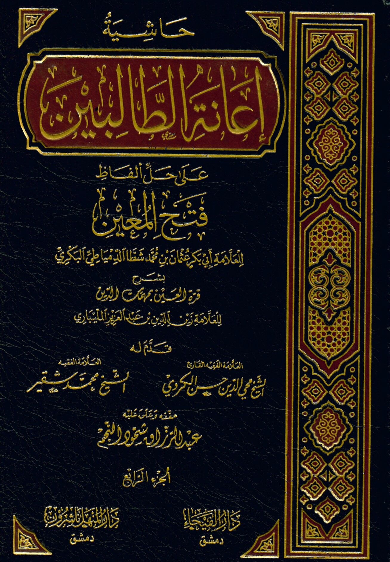 Haşiyetu İaneti't-Talibin - حاشية إعانة الطالبين على حل ألفاظ فتح المعين لشرح قرة العين بمهمات الدين للعلامة المليباري