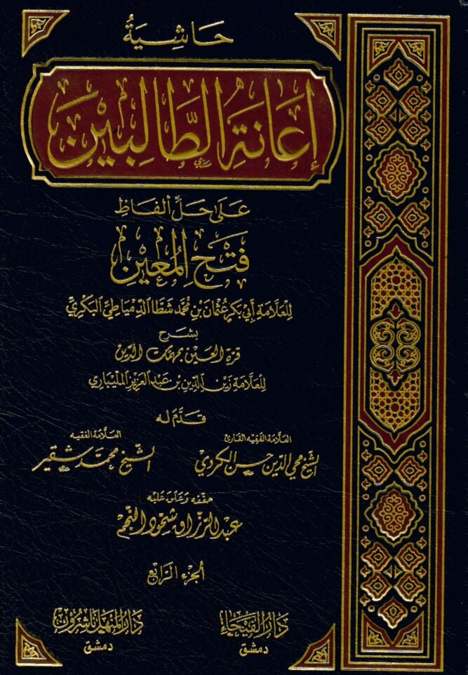 Haşiyetu İaneti't-Talibin - حاشية إعانة الطالبين على حل ألفاظ فتح المعين لشرح قرة العين بمهمات الدين للعلامة المليباري