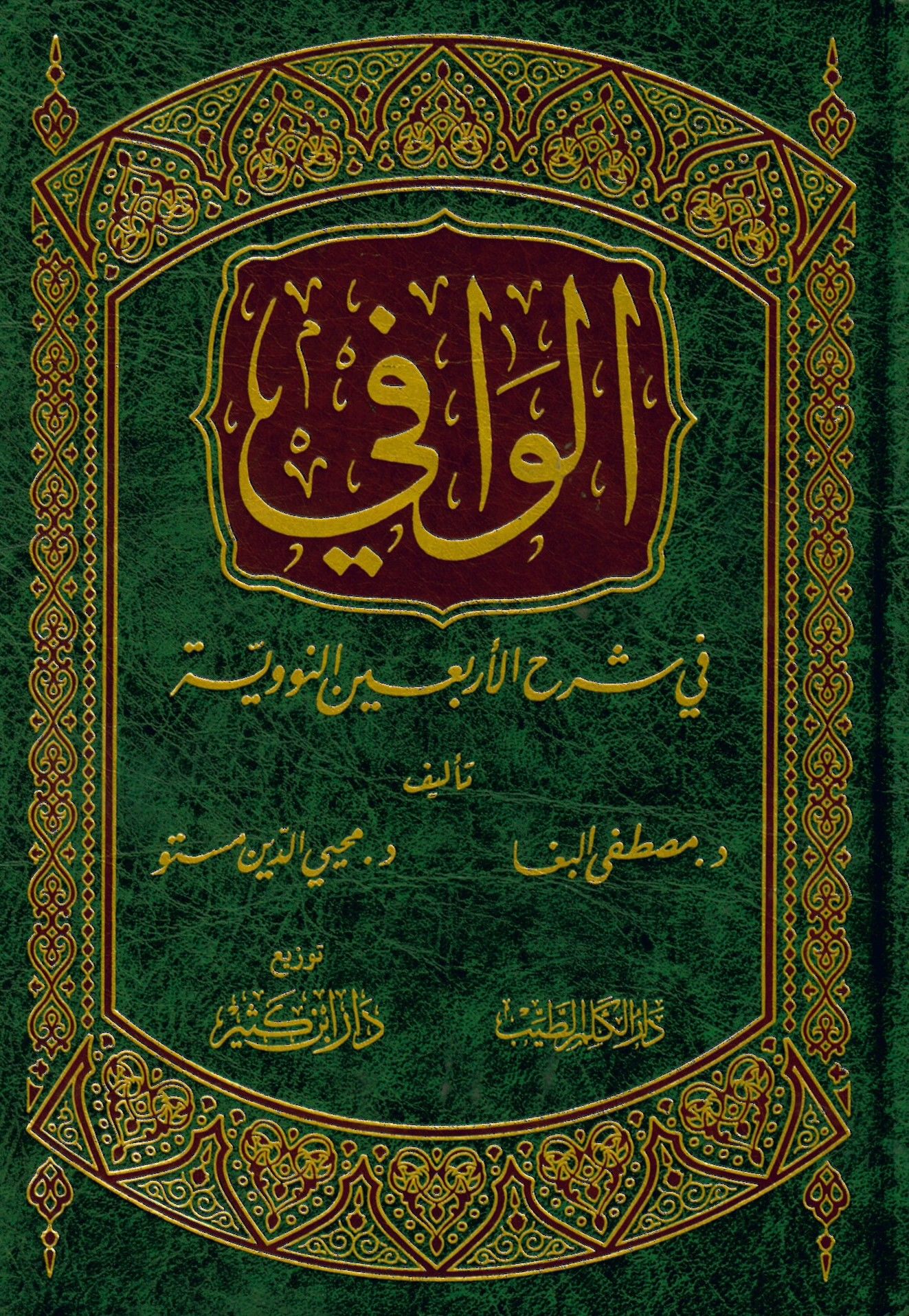 El-Vafi fi Şerhi'l-Erbaine'n-Neveviyye - الوافي في شرح الأربعين النووية