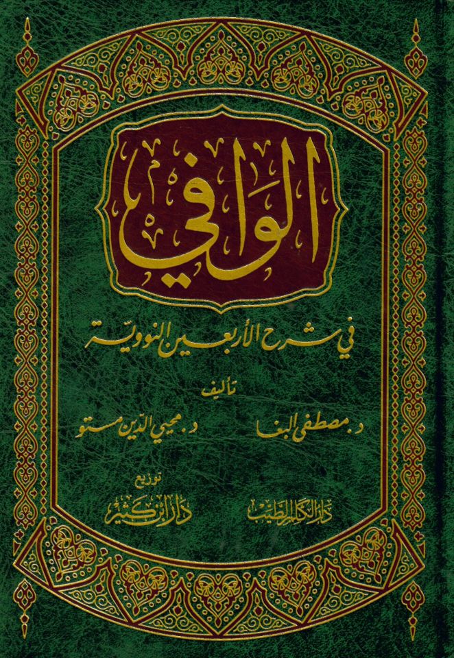 El-Vafi fi Şerhi'l-Erbaine'n-Neveviyye - الوافي في شرح الأربعين النووية