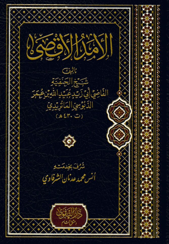 El Emedul Aksa - الأمد الأقصى