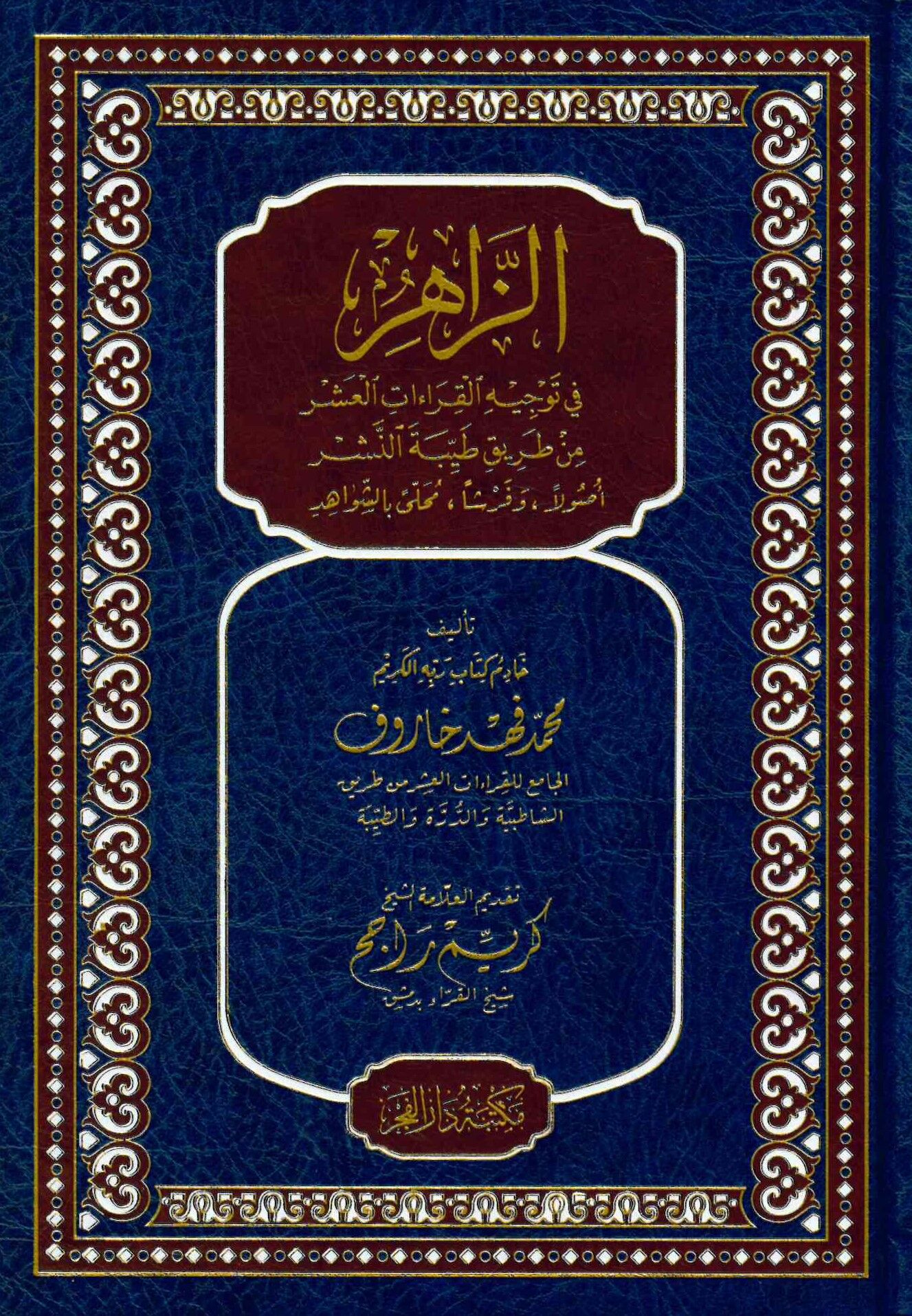 Ez Zahir fi Tevcihil Kıraatil Aşr min Tariki Tayyibetin Neşr Usulen ve Ferşen Muhalla biş Şevahid - الزاهر في توجيه القراءات العشر من طريق طيبة النشر أصولا وفرشا محلى بالشواهد
