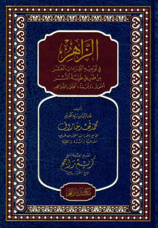 Ez Zahir fi Tevcihil Kıraatil Aşr min Tariki Tayyibetin Neşr Usulen ve Ferşen Muhalla biş Şevahid - الزاهر في توجيه القراءات العشر من طريق طيبة النشر أصولا وفرشا محلى بالشواهد