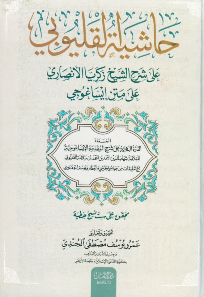 Haşiyetü'l-Kalyubi ala Şerhi'ş-Şeyh Zekeriyya el-Ensari ala Metni İsaguci - حاشية القليوبي على شرح الشيخ زكريا الأنصاري على متن إيساغوجي