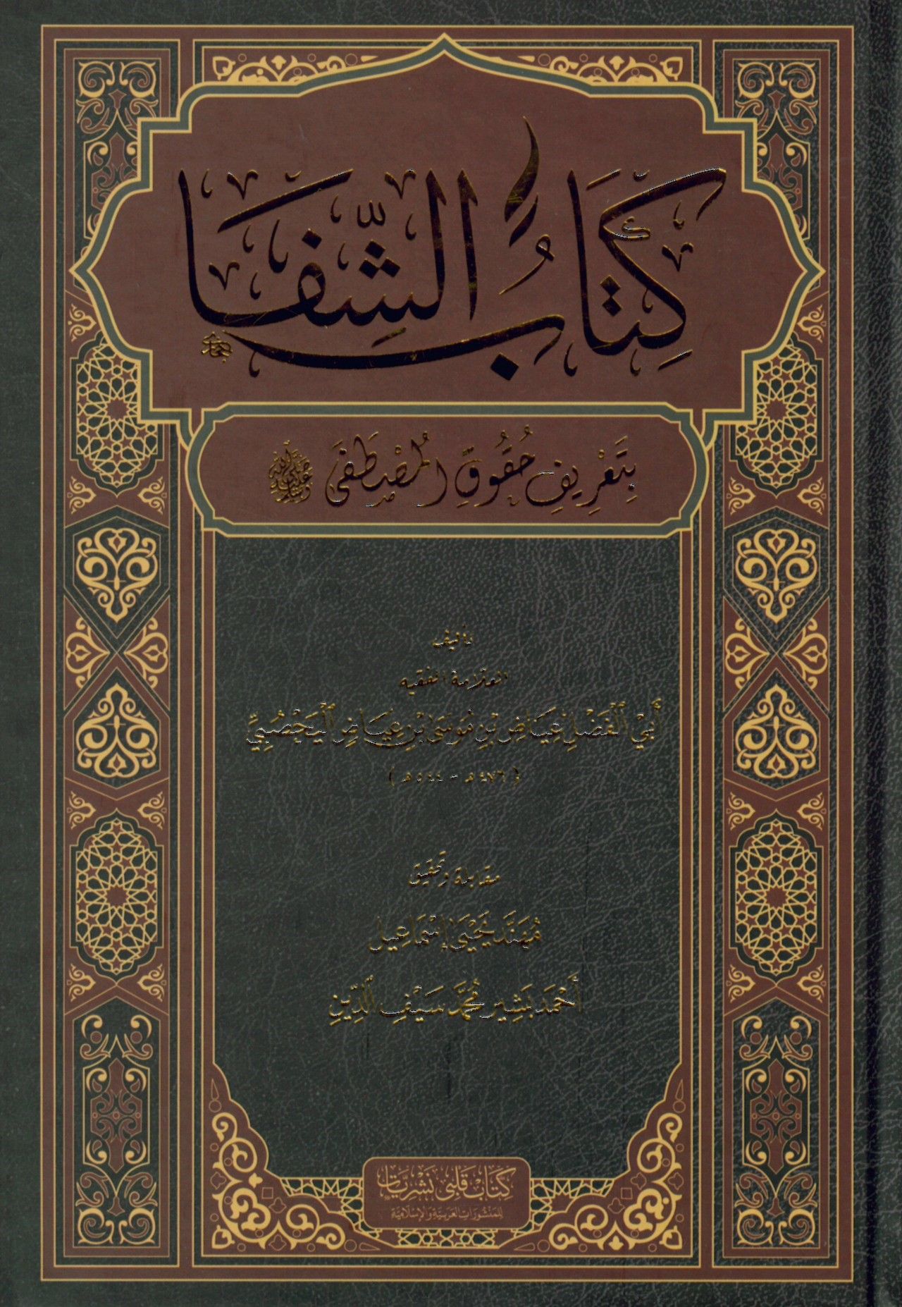 Eş-Şifa bi-Ta'rifi Hukuki'l-Mustafa - كتاب الشفا بتعريف حقوق المصطفى
