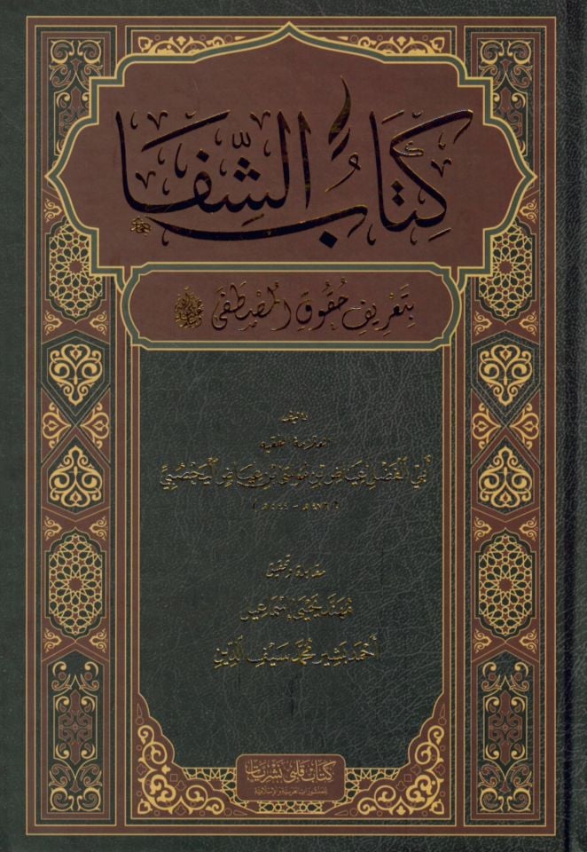 Eş-Şifa bi-Ta'rifi Hukuki'l-Mustafa - كتاب الشفا بتعريف حقوق المصطفى
