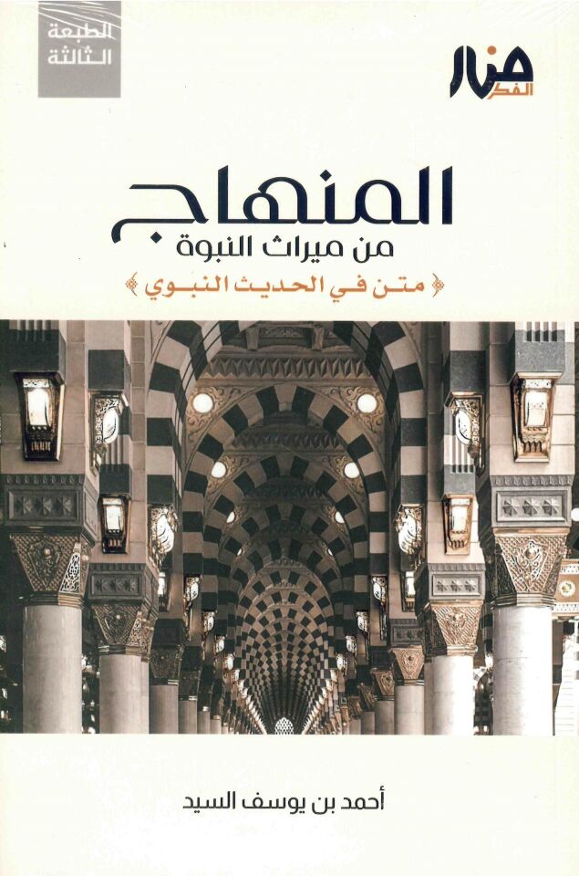 el-Minhac min mirasi'n-nübüvve metn fi'l-hadisi'n-nebevi - المنهاج من ميراث النبوة متن في الحديث النبوي