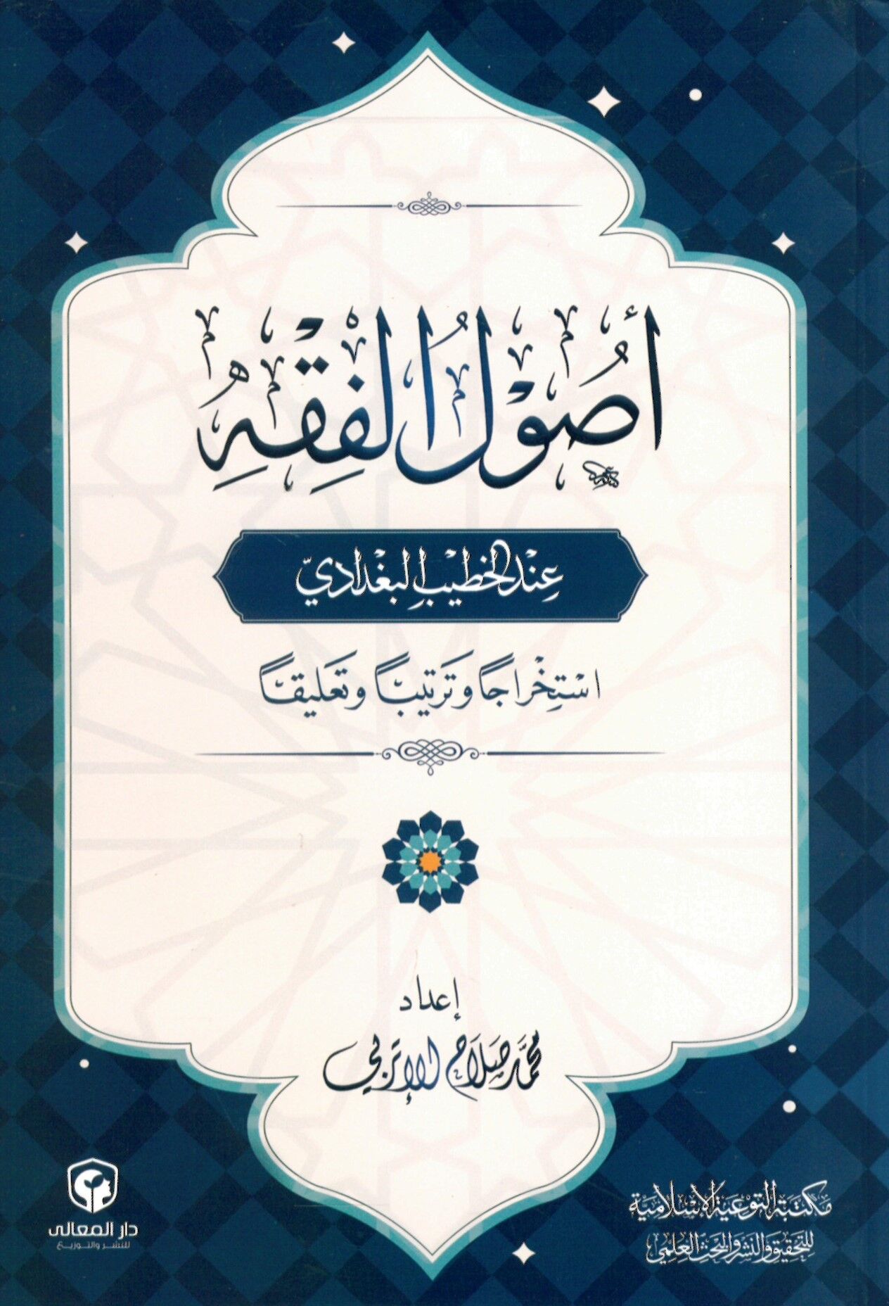 Usûlü'l-Fıkh end El-Hatîbu'l-Bağdâdi - أصول الفقه عند الخطيب البغدادي