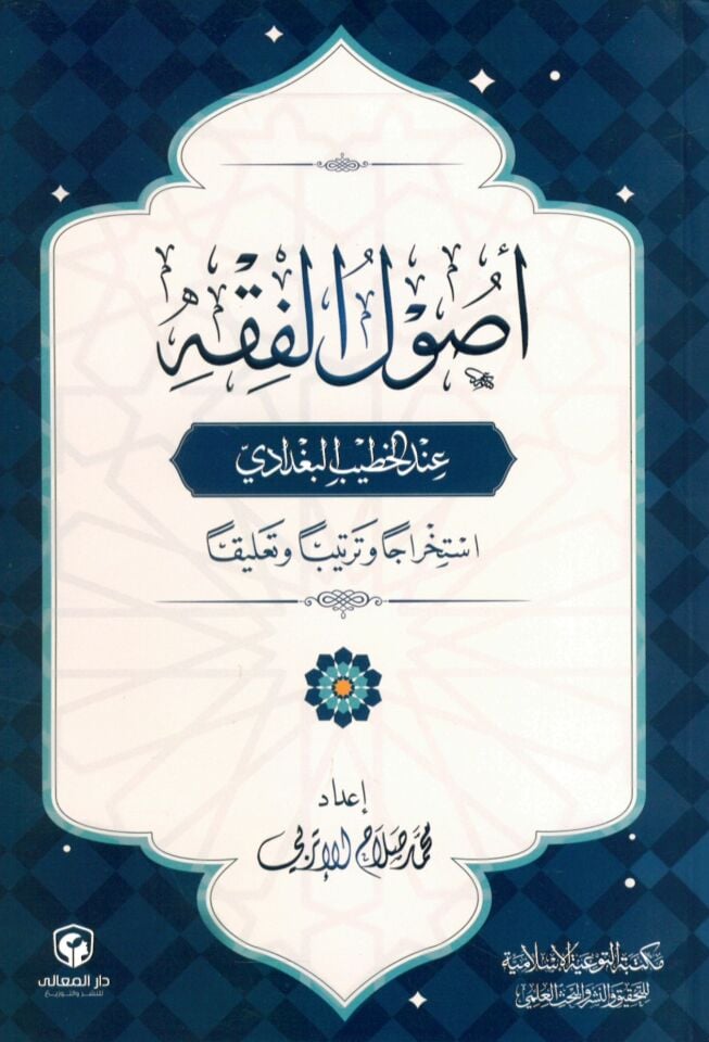 Usûlü'l-Fıkh end El-Hatîbu'l-Bağdâdi - أصول الفقه عند الخطيب البغدادي
