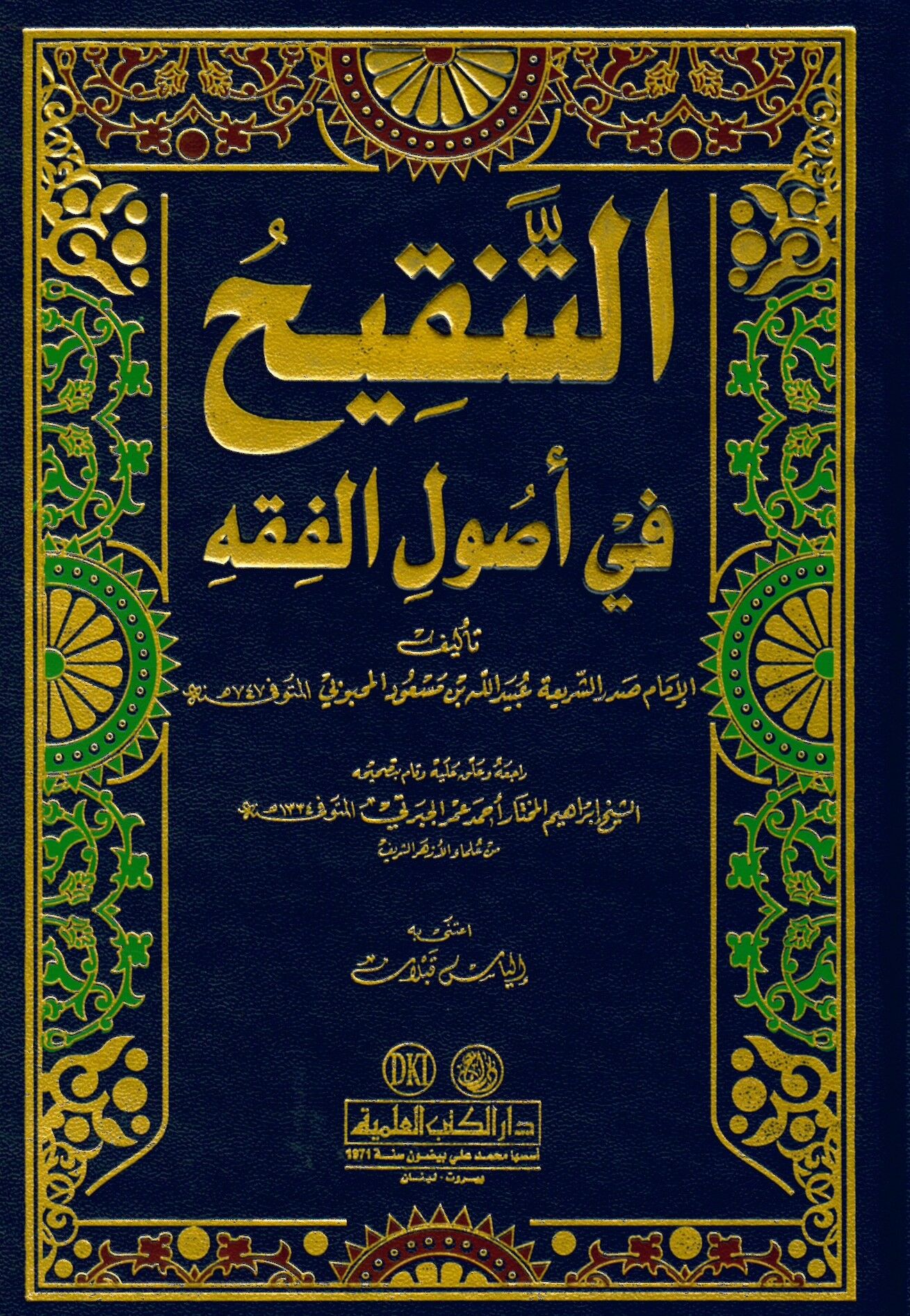 Et-Tenkih fi Usuli'l-Fıkh - التنقيح في أصول الفقه