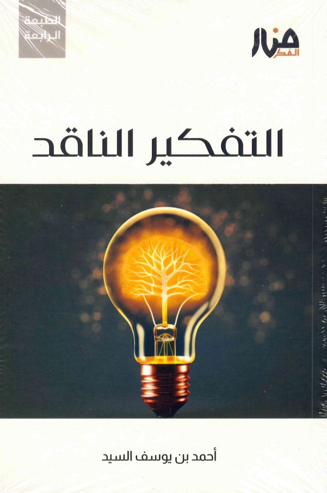 et-Tefkirü'n-nakıd - التفكير الناقد