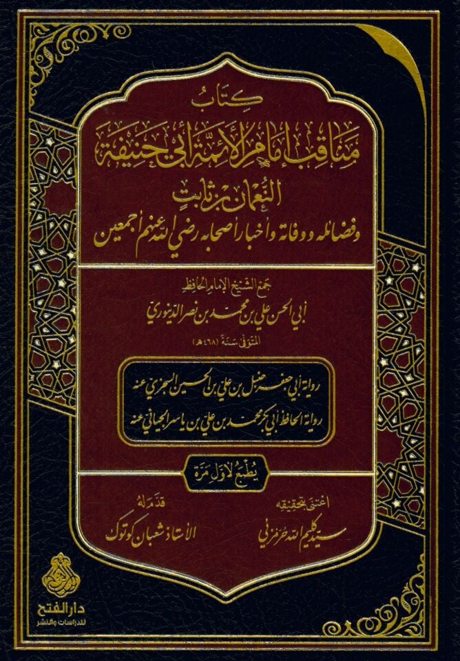 Menakıbu İmamü'l-Eimme İmamü'l-Eimme - مناقب إمام الأئمة أبي حنيفة النعمان بن ثابت