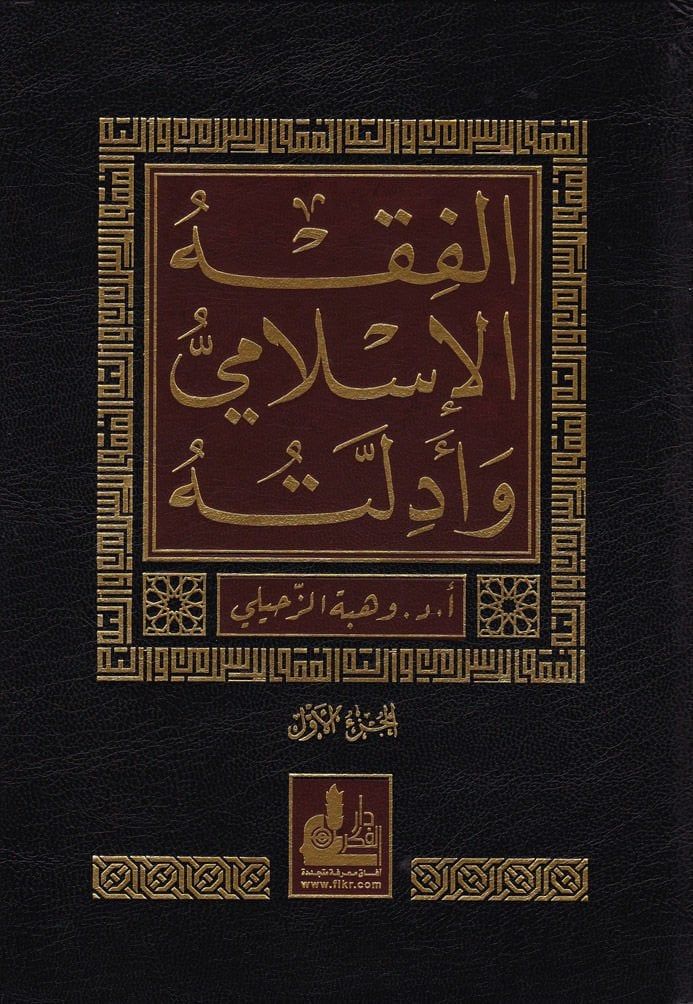 El-Fıkhül-İslami ve Edilletuhu - الفقه الإسلامي وأدلته