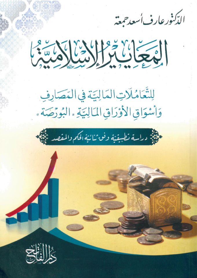 el-Meayirü'l-İslamiyye li't-teamülati'l-maliyye fi'l-mesarif ve esvaki'l-evraki'l-maliyyeti'l-borsa - المعايير الإسلامية للتعاملات المالية في المصارف وأسواق الأوراق المالية البورصة