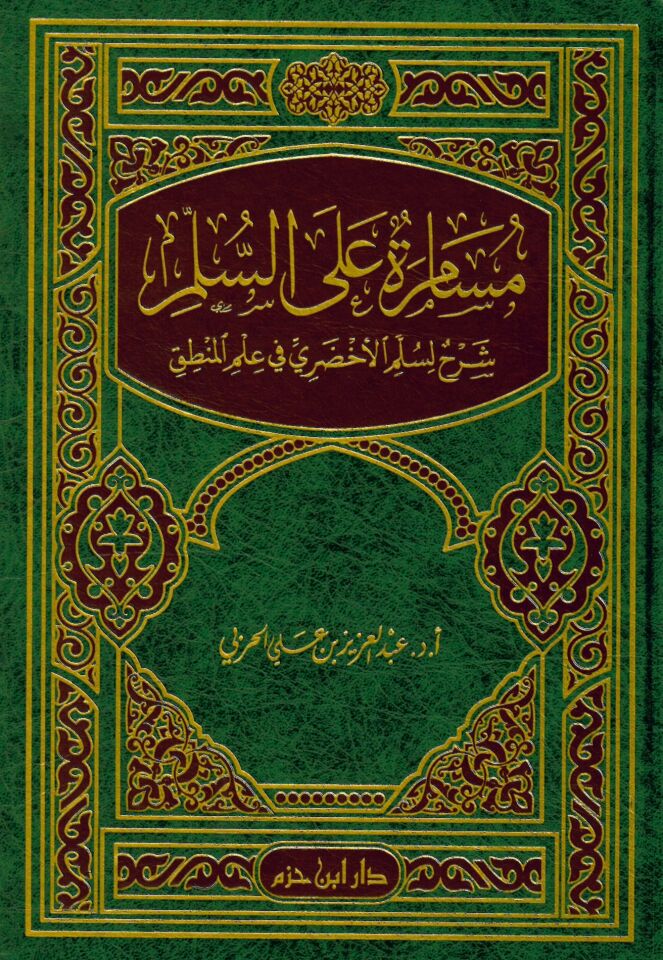 Müsamere ale's-Süllem: Şerh li-Süllemi'l-Ahdari fi İlmi'l-Mantık - مسامرة على السلم شرح لسلم الأخضري في علم المنطق