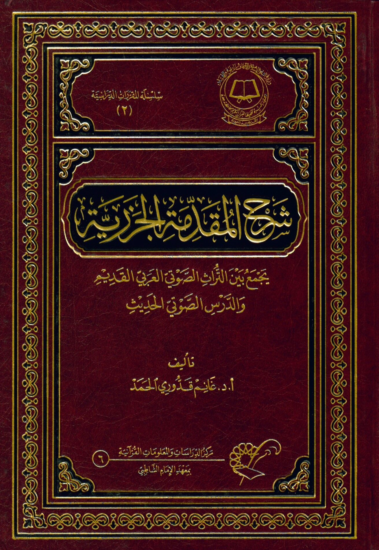 Şerhü'l-Mukaddimeti'l-Cezeriyye - شرح المقدمة الجزرية