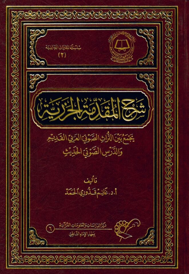 Şerhü'l-Mukaddimeti'l-Cezeriyye - شرح المقدمة الجزرية