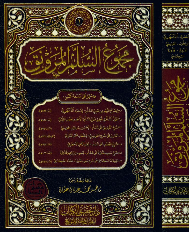 Mecmuü's-Süllemi'l-Mürevnak - مجموع السلم المرونق