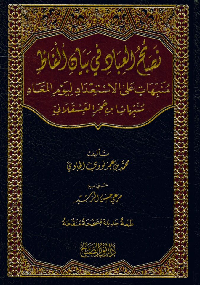 Nasaihu'l-İbad fi Beyani'l-Elfaz  - نصائح العباد في بيان ألفاظ منبهات على الاستعداد ليوم المعاد / منبهات ابن حجر العسقلاني