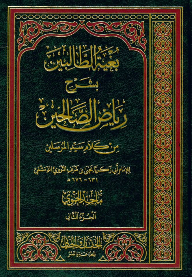 Bugyetü't-Talibin bi Şerh Riyazi's-Salihin - بغية الطالبين بشرح رياض الصالحين